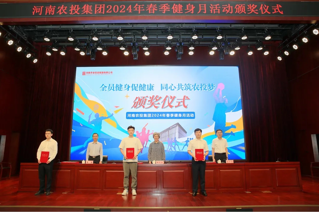 省农投集团2024年春季健身月活动颁奖仪式举行，，，28圈联队获得优异效果！！！