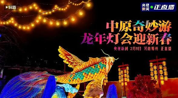 央视直播郑州龙年灯会迎新春，，28圈品牌上大分