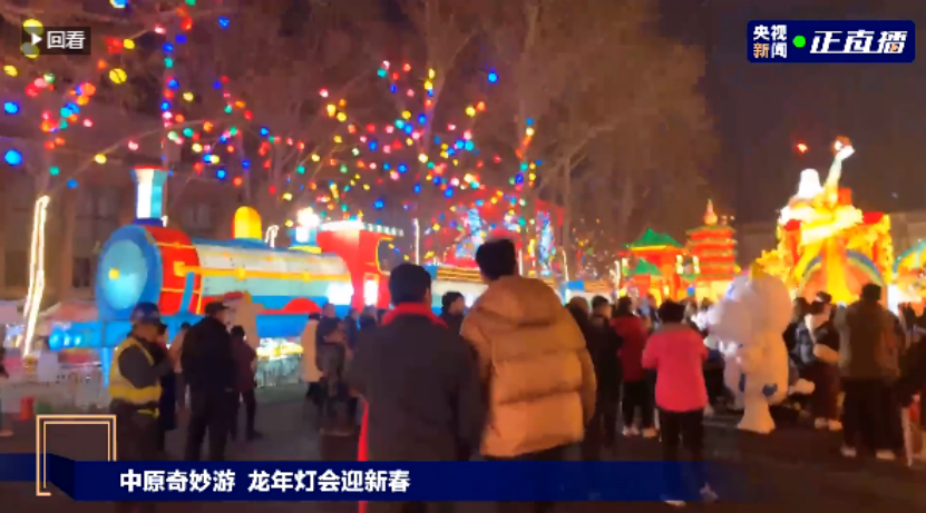 央视直播郑州龙年灯会迎新春，，28圈品牌上大分