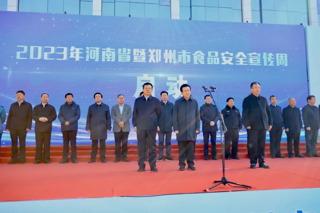 28圈丨落实食物生产加工企业质量清静主体责任，助力人民群众生涯更优美——2023年河南省暨郑州食物清静宣传周启动仪式盛大举行