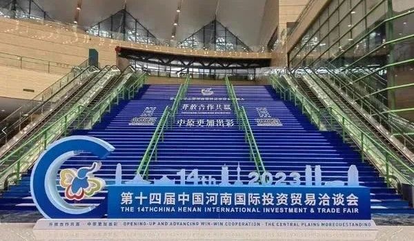 快讯 | 第十四届中国河南国际投资商业洽谈会开幕，河南农投集团旗下工业组团参展