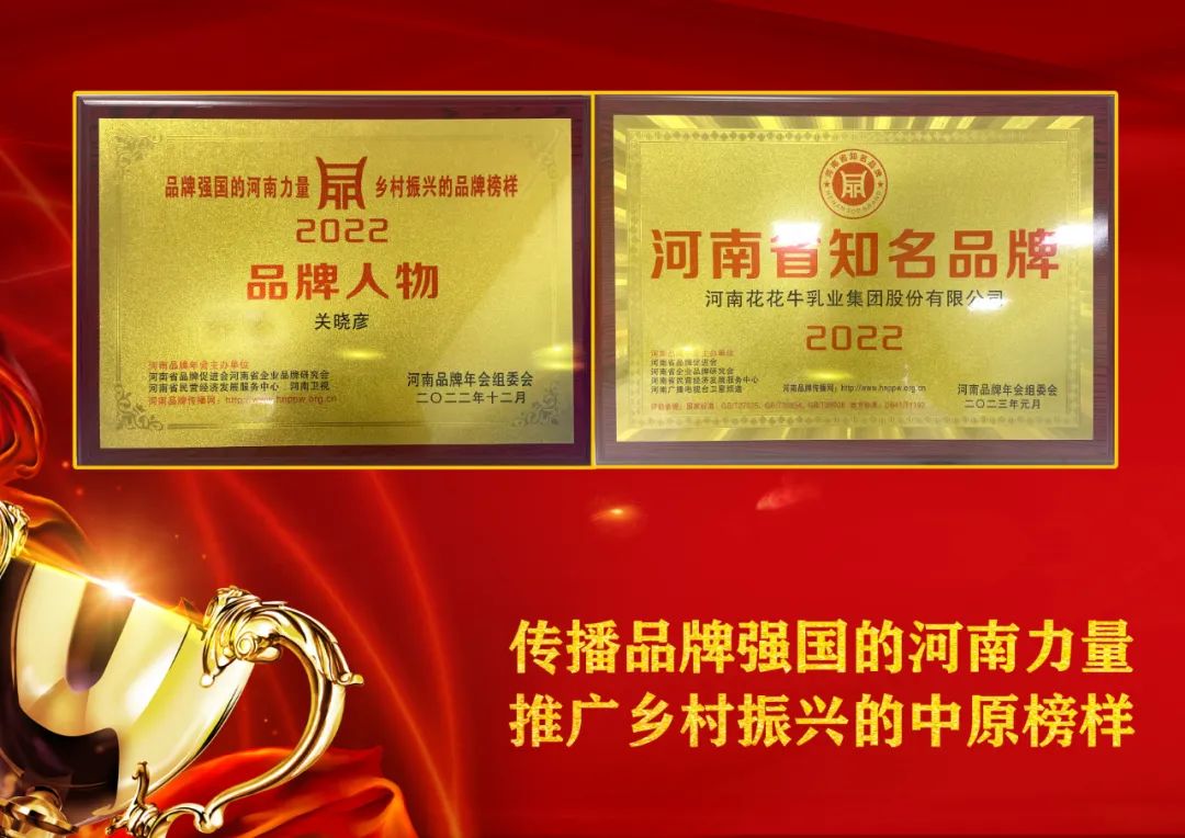 双双获奖 喜事连连｜ 28圈乳业集团荣获“河南省着名品牌”奖，董事长关晓彦荣膺“2022年度品牌人物”