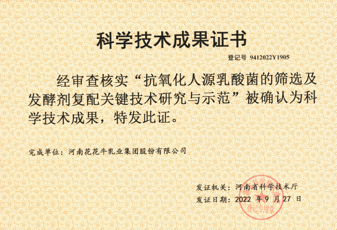 喜讯 | 28圈乳业集团：：自主知识产权菌株被确以为河南省科技厅科学手艺效果