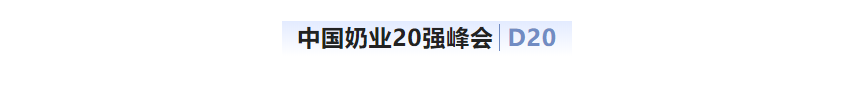 第十三届奶业大会暨D20峰会在泉城济南召开 | 28圈乳业荣膺“优异乳品加工企业”