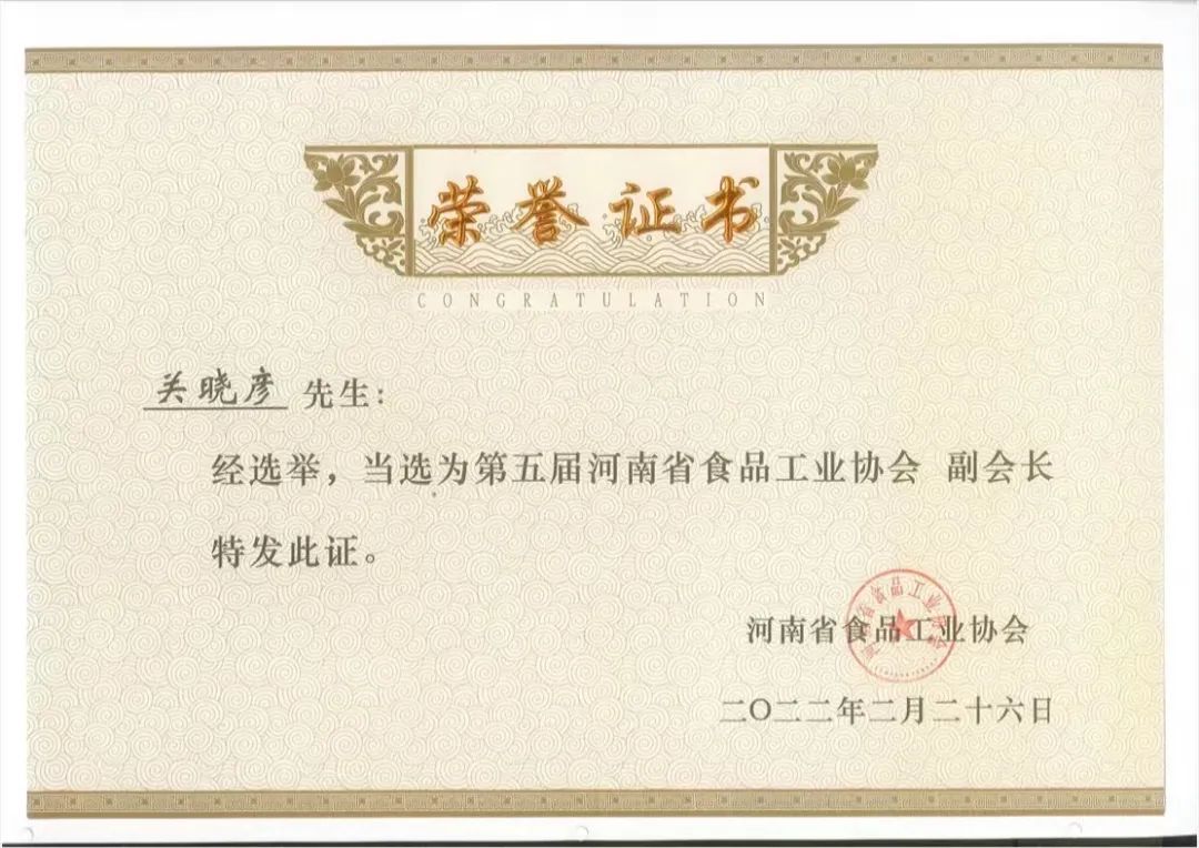 28圈乳业集团董事长关晓彦中选河南省食物工业协会副会长