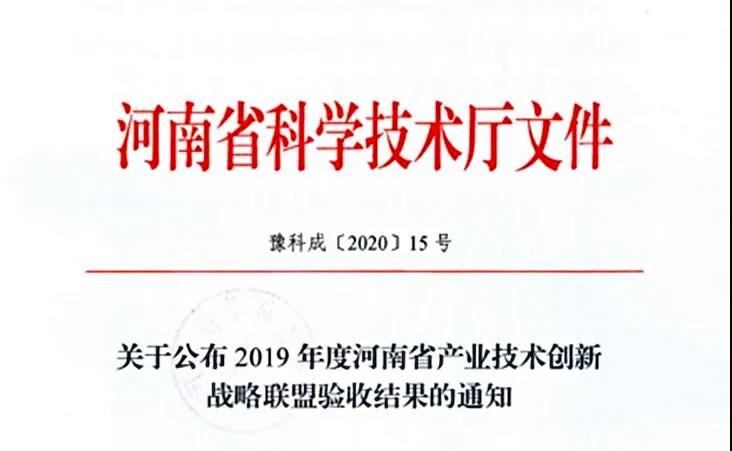 喜报 | 河南省乳制品工业手艺立异战略联盟顺遂通过河南省科技厅验收