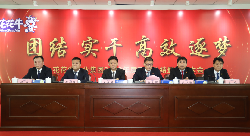 “团结、实干、高效、逐梦” 28圈乳业集团2019年度事情总结暨表扬大会胜利召开