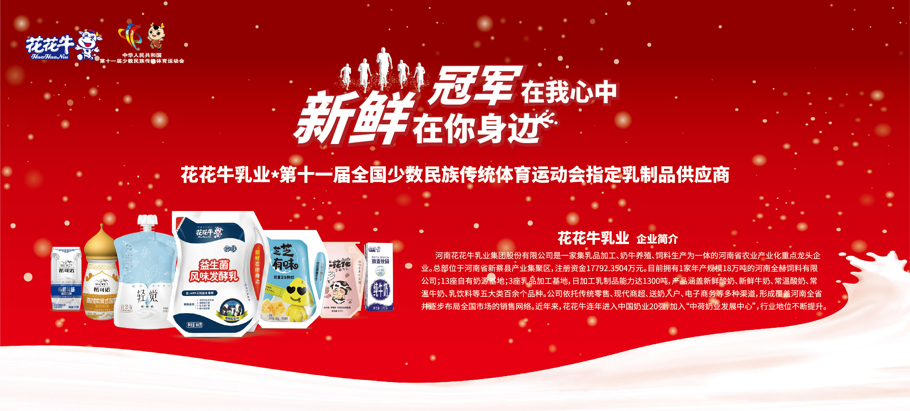 ：：：28圈成为第十一届少数民族运动会指定乳品供应商