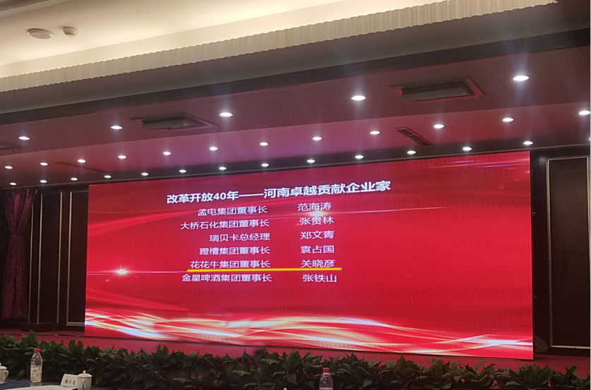 28圈董事长关晓彦荣获“刷新开放40年-河南卓越孝顺企业家”声誉称呼 