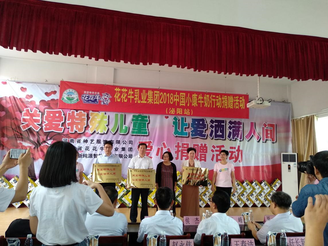 “关爱特殊儿童，让爱洒满人世—28圈乳业集团2018中国小康牛奶行动” 公益助学泌阳捐赠仪式