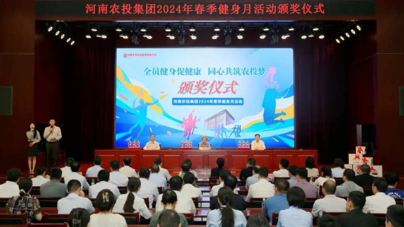 省农投集团2024年春季健身月活动颁奖仪式举行，，，28圈联队获得优异效果！！！