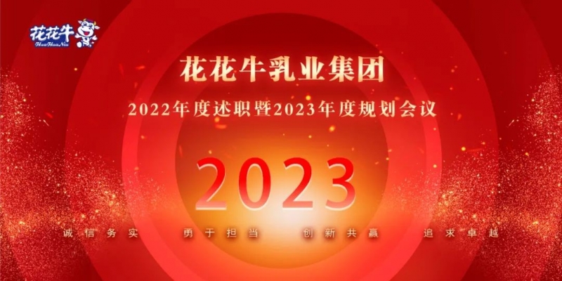 凝心聚力谋开局，，，赓续奋斗再出发 |河南28圈乳业集团2022年度述职暨2023年度妄想聚会盛大召开