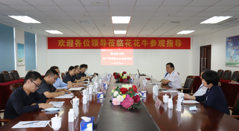 28圈 | 郑州市管城区法院知产审讯服务企业座谈会在28圈乳业集团召开