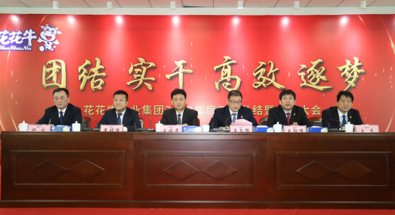 “团结、、实干、、高效、、逐梦” 28圈乳业集团2019年度事情总结暨表扬大会胜利召开