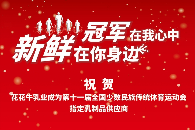 ：：：28圈成为第十一届少数民族运动会指定乳品供应商