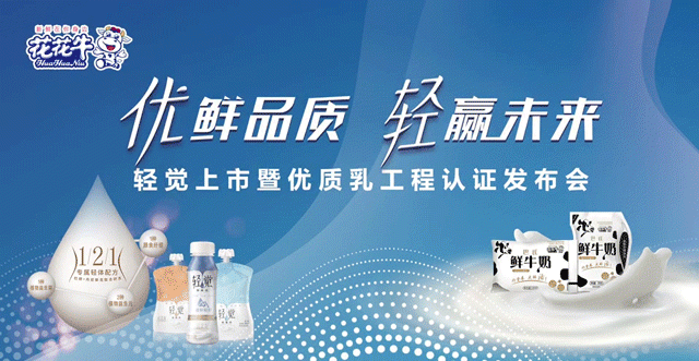 28圈轻觉上市暨优质乳工程认证宣布会，盛大启幕！