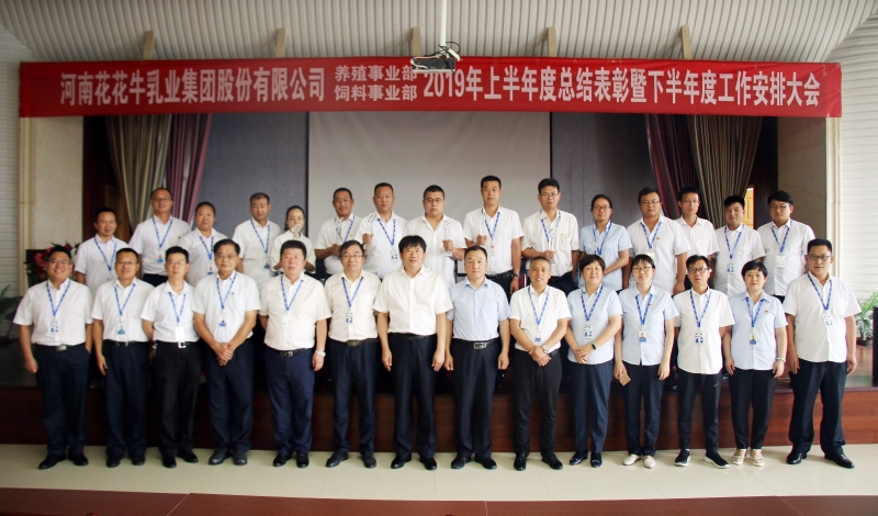 扬帆再起航 | 28圈乳业集团养殖、饲料事业部2019上半年总结表扬暨下半年岁情安排大会盛大召开