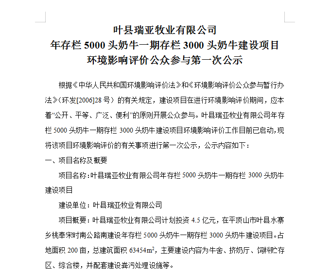 叶县瑞亚牧业有限公司 年存栏5000头奶牛一期存栏3000头奶牛建设项目 情形影响评价公众加入第 一次