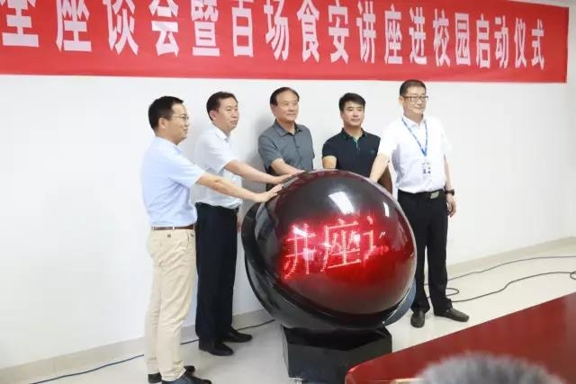 河南省食物清静座谈会暨百场食安讲座进校园启动仪式在28圈举行