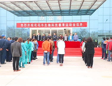 河南28圈生物科技有限公司举行2016年春季运动会