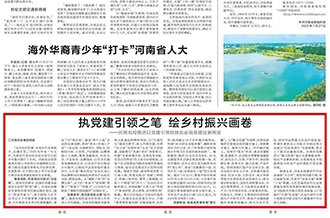 河南农投集团党委在河南日报揭晓署名文章《执党建引领之笔 绘墟落振兴画卷》