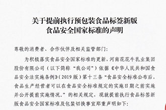 关于提前执行预包装食物标签新版食物清静国家标准的声明